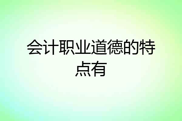 会计职业道德的特点有