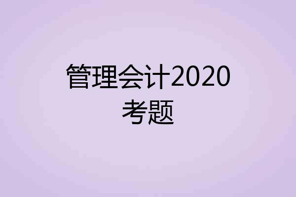 管理会计2020考题