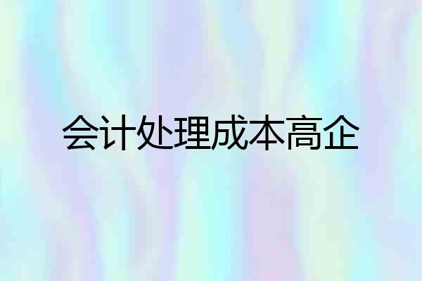 会计处理成本高企