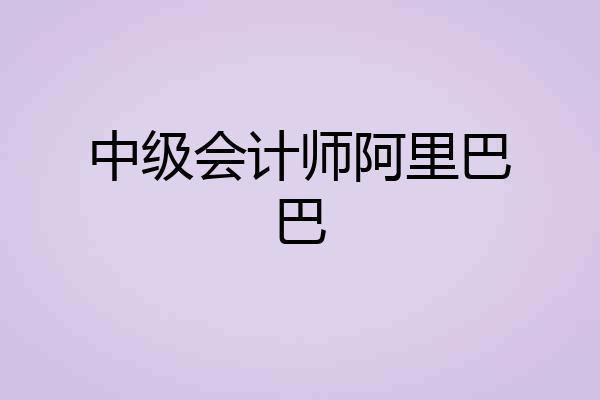 中级会计师阿里巴巴