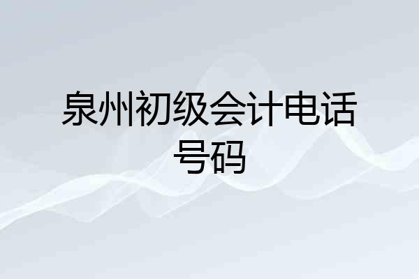 泉州初级会计电话号码
