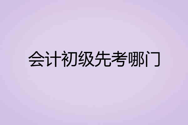 会计初级先考哪门