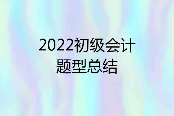 2022初级会计题型总结