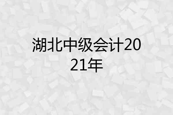 湖北中级会计2021年