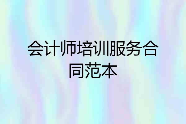 会计师培训服务合同范本