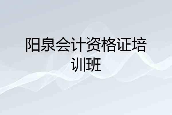阳泉会计资格证培训班