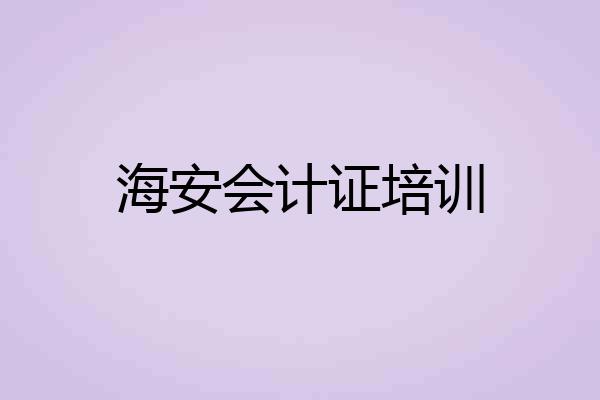海安会计证培训