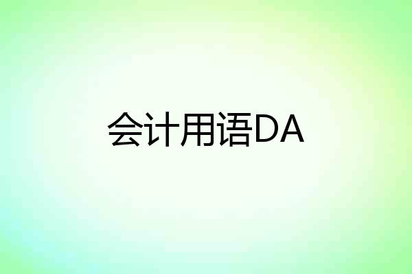 会计用语DA
