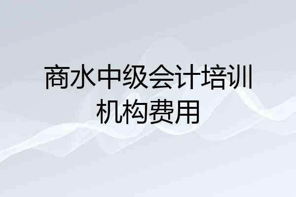 商水中级会计培训机构费用