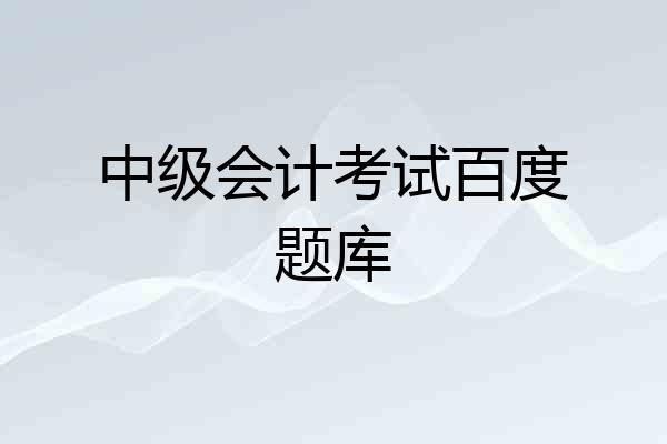 中级会计考试百度题库