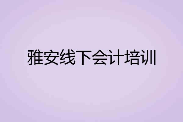 雅安线下会计培训