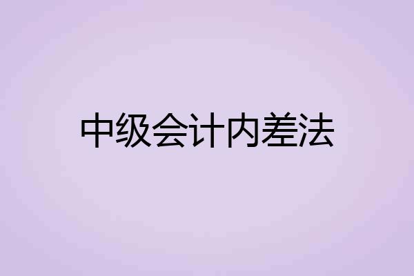 中级会计内差法