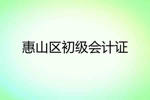 惠山区初级会计证