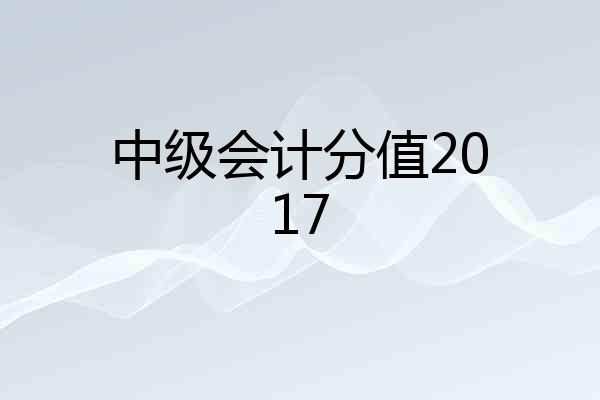 中级会计分值2017