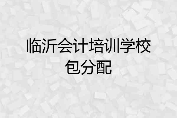 临沂会计培训学校包分配
