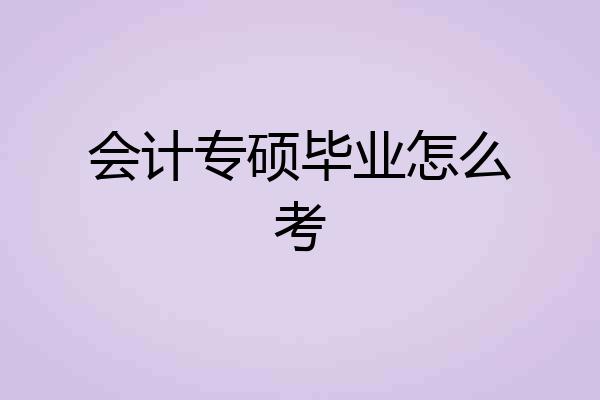 会计专硕毕业怎么考