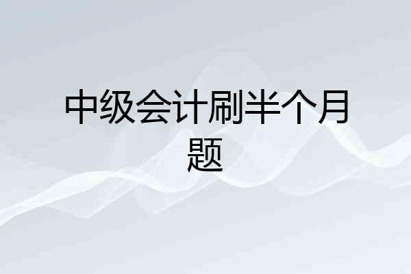 中级会计刷半个月题