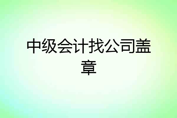 中级会计找公司盖章
