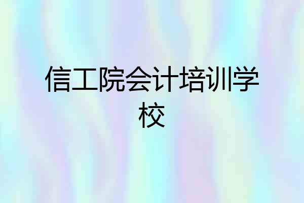 信工院会计培训学校