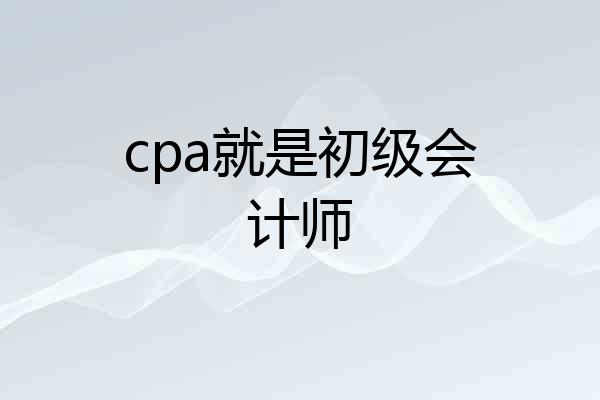 cpa就是初级会计师