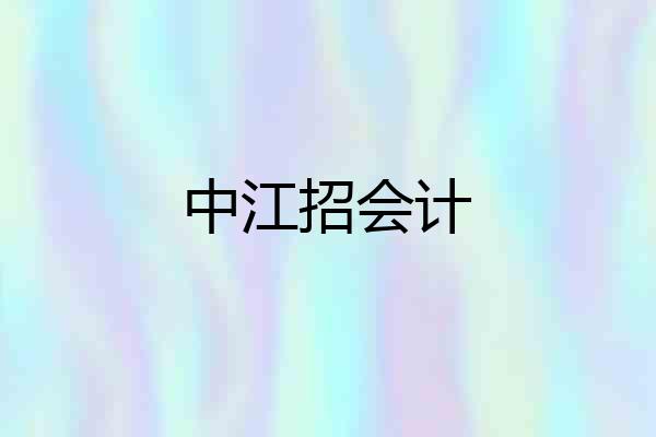 中江招会计