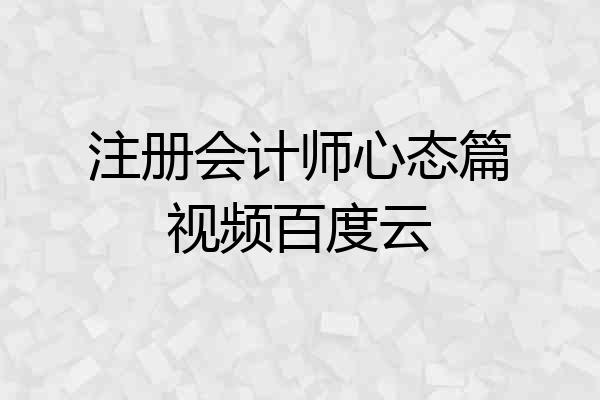 注册会计师心态篇视频百度云