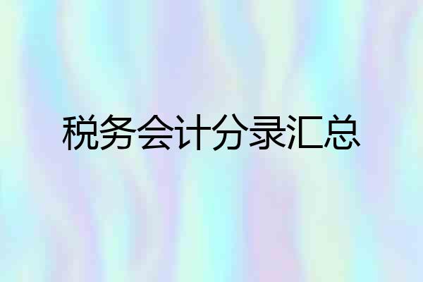 税务会计分录汇总