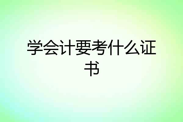学会计要考什么证书