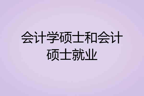 会计学硕士和会计硕士就业