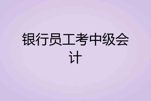 银行员工考中级会计