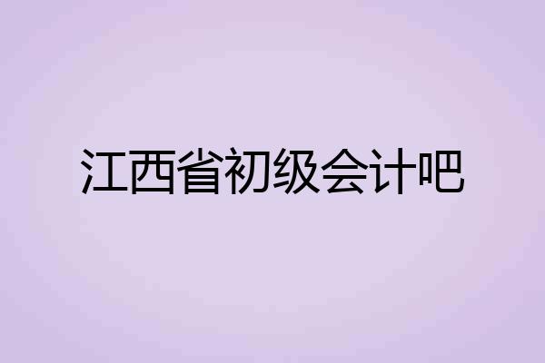 江西省初级会计吧
