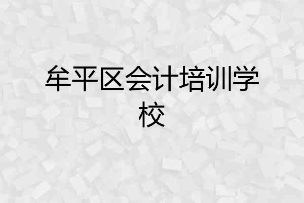牟平区会计培训学校