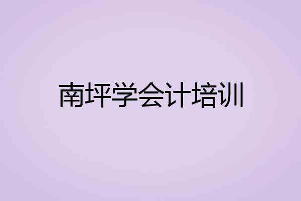 南坪学会计培训