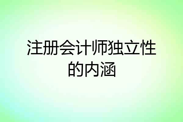 注册会计师独立性的内涵