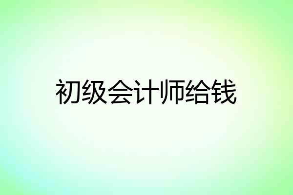 初级会计师给钱
