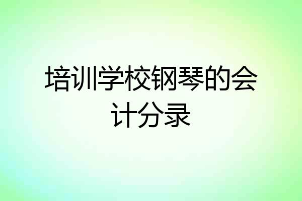 培训学校钢琴的会计分录
