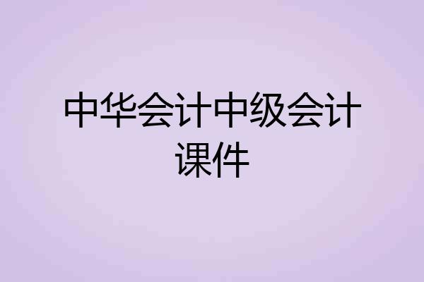 中华会计中级会计课件