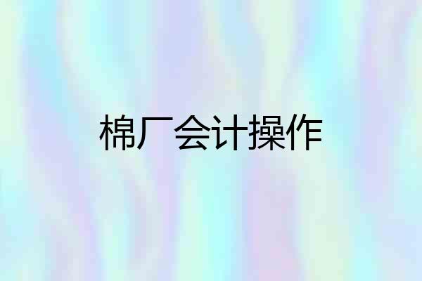 棉厂会计操作