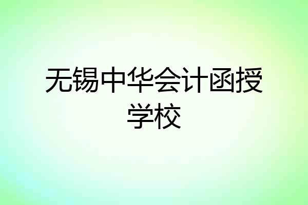 无锡中华会计函授学校