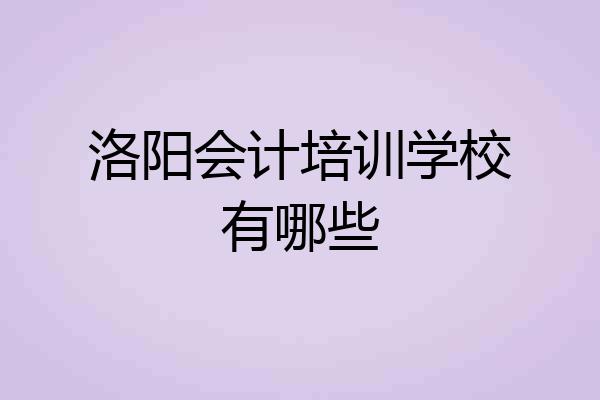 洛阳会计培训学校有哪些