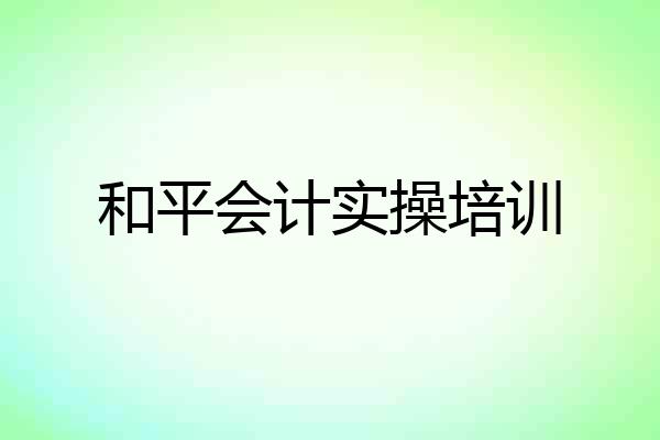 和平会计实操培训