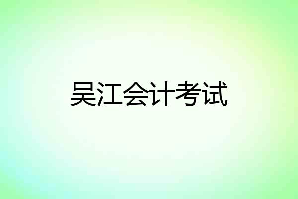 吴江会计考试