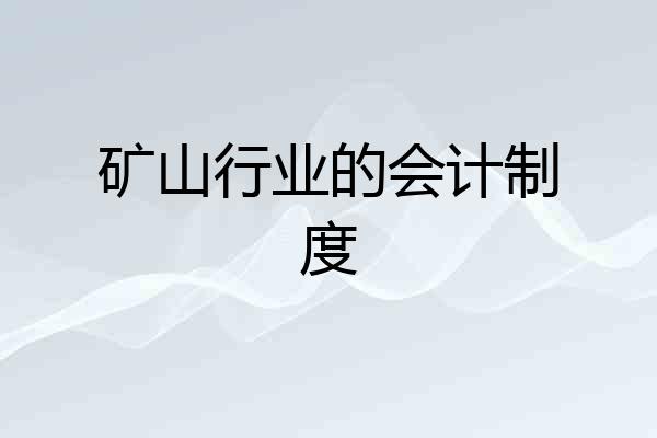 矿山行业的会计制度