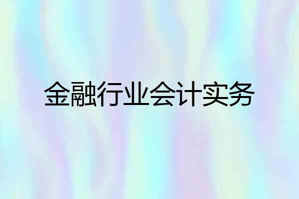 金融行业会计实务