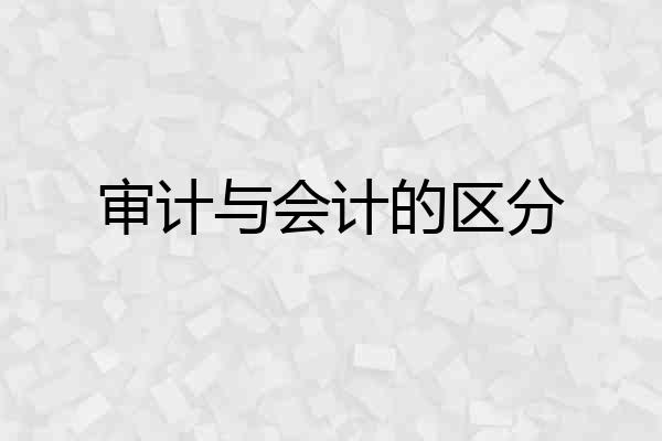 审计与会计的区分