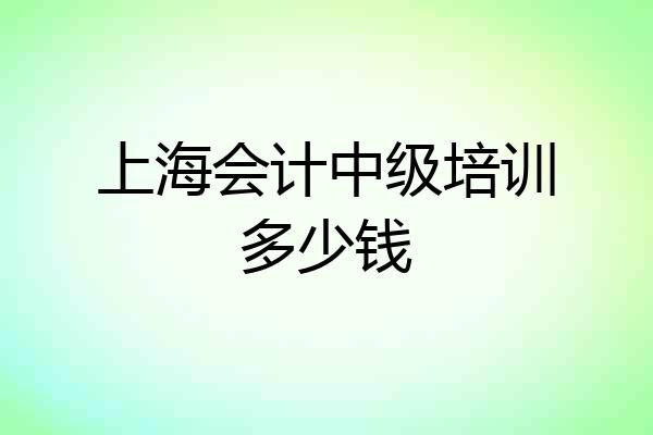 上海会计中级培训多少钱