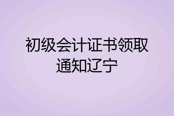 初级会计证书领取通知辽宁