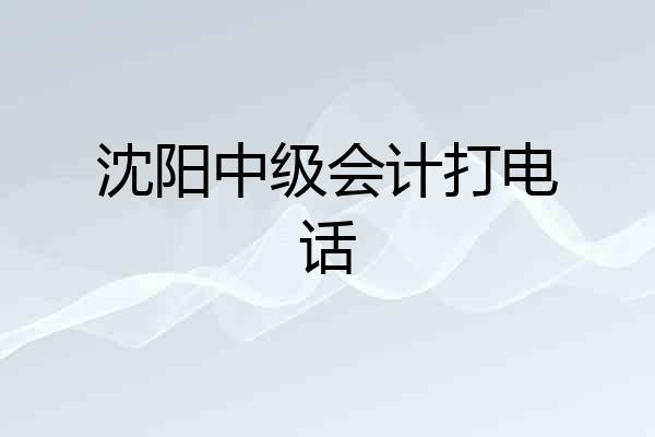 沈阳中级会计打电话