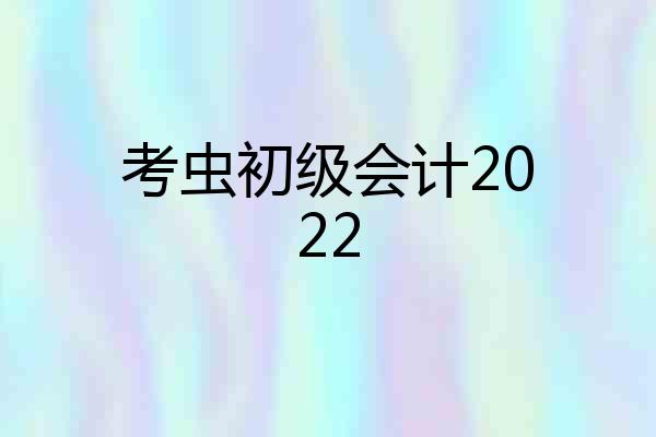 考虫初级会计2022