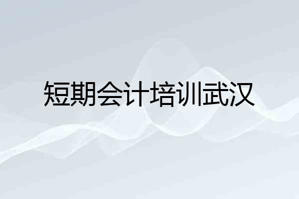 短期会计培训武汉